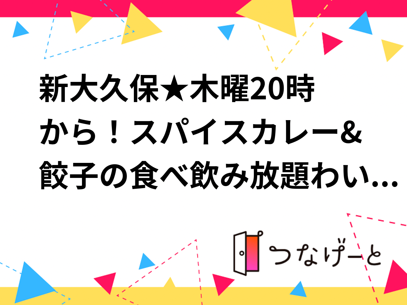 🍛新大久保★木曜20時から！スパイスカレー&餃子の食べ飲み放題わいわい会🥃