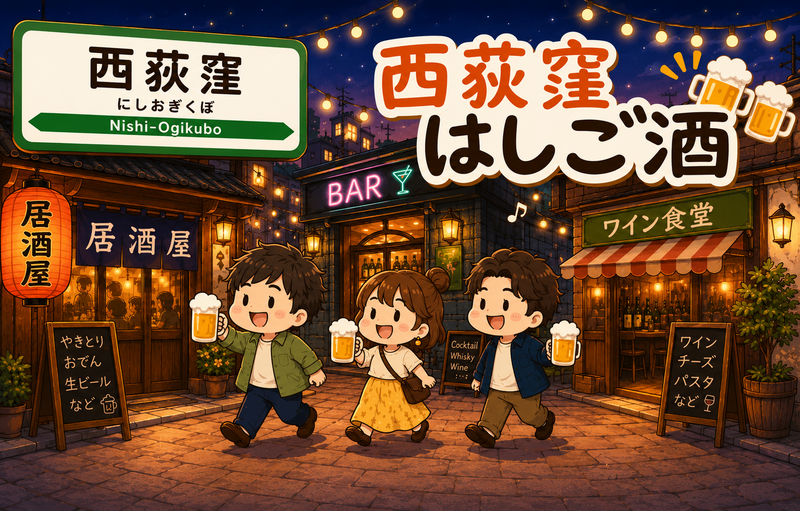 西荻窪でハシゴ酒！個人店が集まる街をみんなで開拓しよう✨初参加・おひとり参加歓迎♪