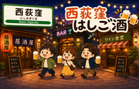 西荻窪でハシゴ酒！個人店が集まる街をみんなで開拓しよう✨初参加・おひとり参加歓迎♪