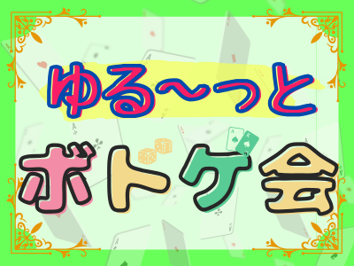 《500円〜》💐ゆるく遊ぼう💐ボードゲーム会🎲 ⭐︎平成生まれ限定⭐︎