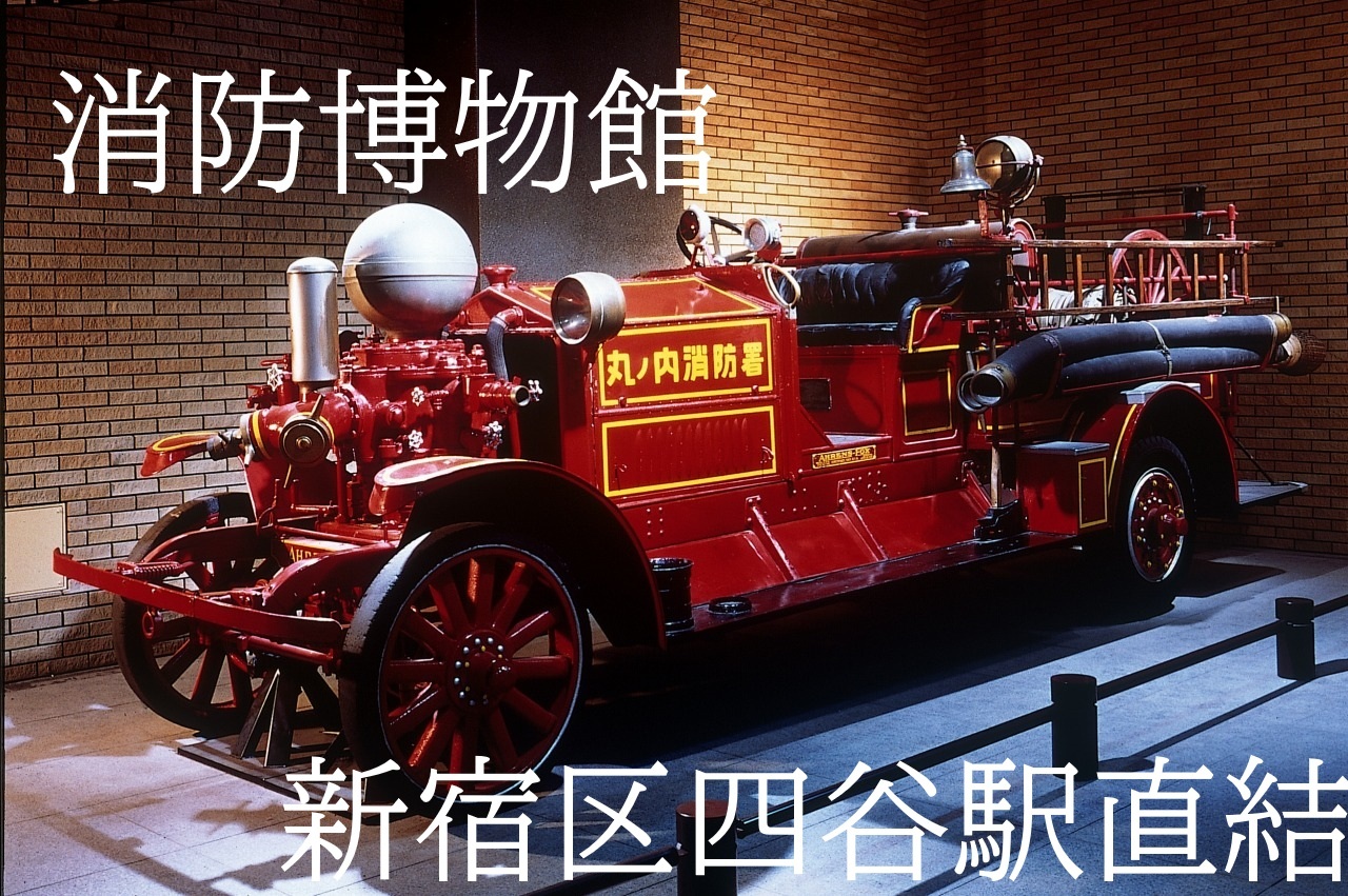 【8/30(日)開催・新宿区四谷駅🚒徒歩1分・都内の無料スポット】消防博物館で歴史探訪！大人の社会科見学。