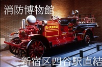【8/30(日)開催・新宿区四谷三丁目駅🚒徒歩1分・都内の無料スポット】消防博物館で歴史探訪！大人の社会科見学。