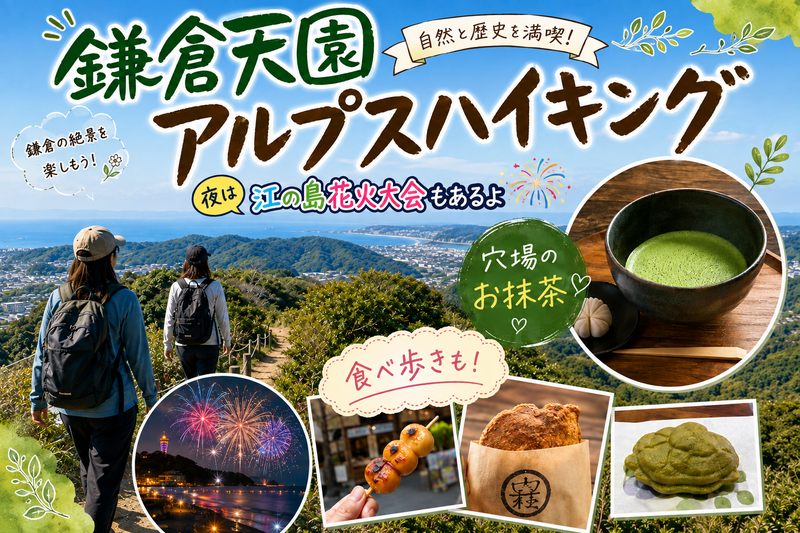 登山初心者歓迎🔰【鎌倉天園ハイキングコース✕食べ歩き】鎌倉を満喫する特別な休日🌿✨