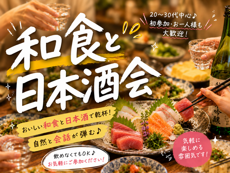 【8/29(土) 🌸和食×日本酒 ゆるっと交流会🍶浅草橋🍣】