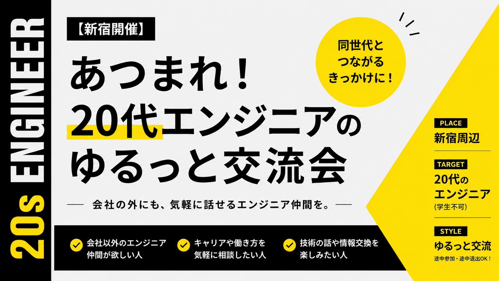 【新宿開催】あつまれ！20代エンジニアのゆるっと交流会