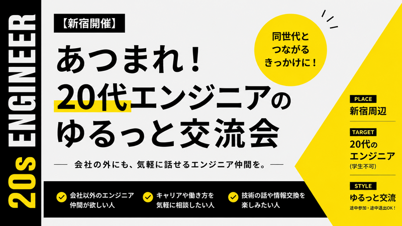 【新宿開催】あつまれ！20代エンジニアのゆるっと交流会