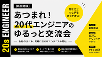 【新宿開催】あつまれ！20代エンジニアのゆるっと交流会