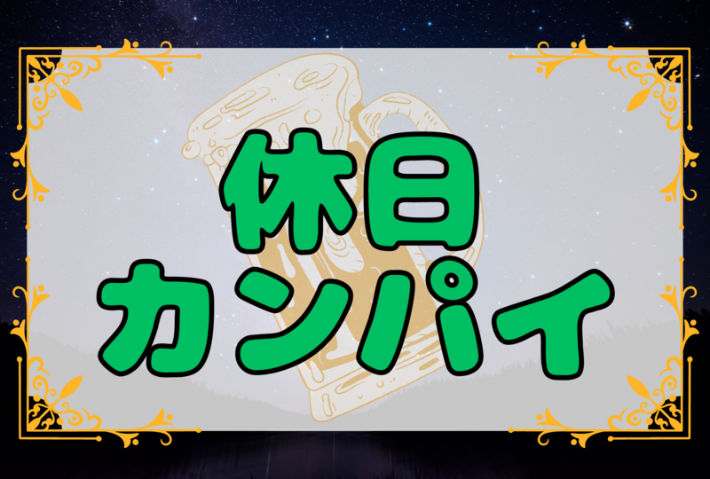 【シルバーウィークも緩く飲もう！】休日カンパイ🍻☆平成生まれ限定☆