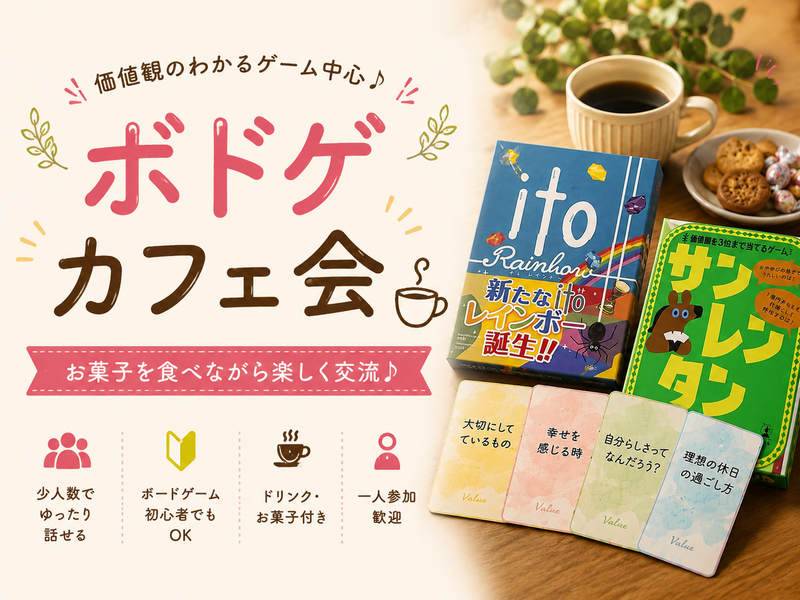 🌷Bloom Cafe☕️×ボドゲ会｜【20代限定】価値観ゲームで「気が合う」が見つかる