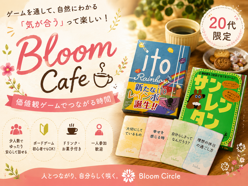 【20代限定】🌷Bloom Cafe☕️×ボドゲ会｜価値観ゲームで「気が合う」が見つかる