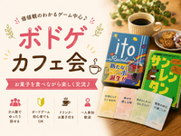 🌷Bloom Cafe☕️×ボドゲ会｜【20代限定】価値観ゲームで「気が合う」が見つかる