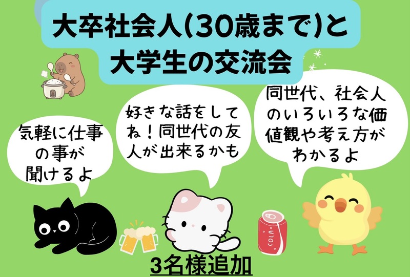 (3名追加)大卒社会人(30歳まで)と大学生の交流会😆(銀だこ酒場で好きな会話、仕事の質問🌟)
