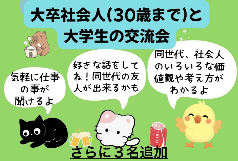 (3名追加)大卒社会人(30歳まで)と大学生の交流会😆(銀だこ酒場で好きな会話、仕事の質問🌟)