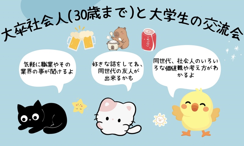 大卒社会人(30歳まで)と大学生の交流会(インカレサークル＋、友達作り)