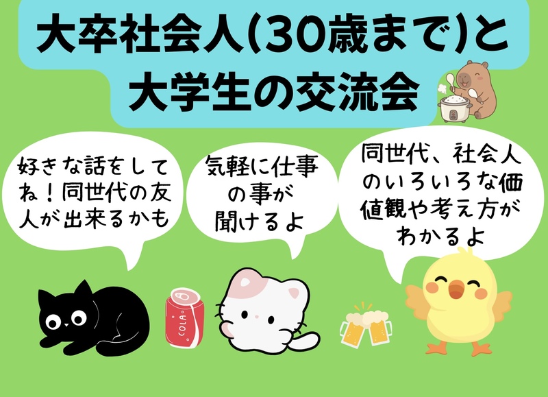 大卒社会人(30歳まで)と大学生の交流会🐶(インカレサークル＋、銀だこ酒場で楽しく友達作りと質問の場所🌟)