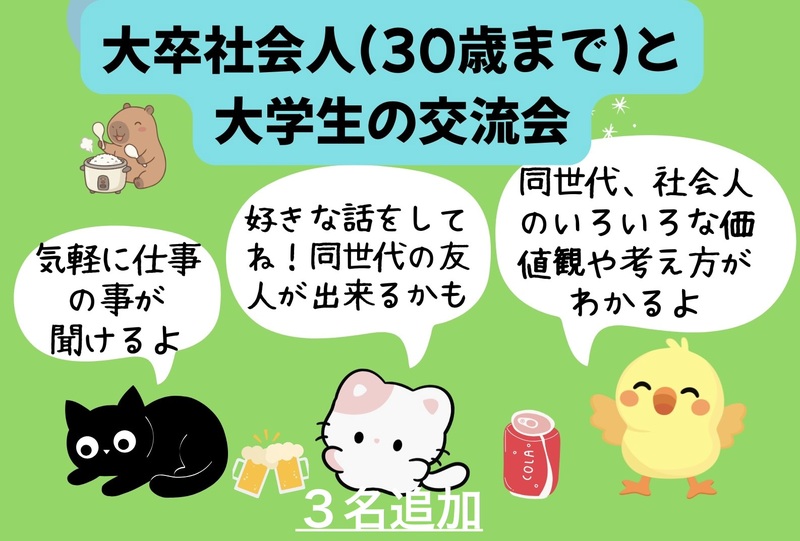 (3名追加)大卒社会人(30歳まで)と大学生の交流会😆(銀だこ酒場で好きな会話、仕事の質問🌟)
