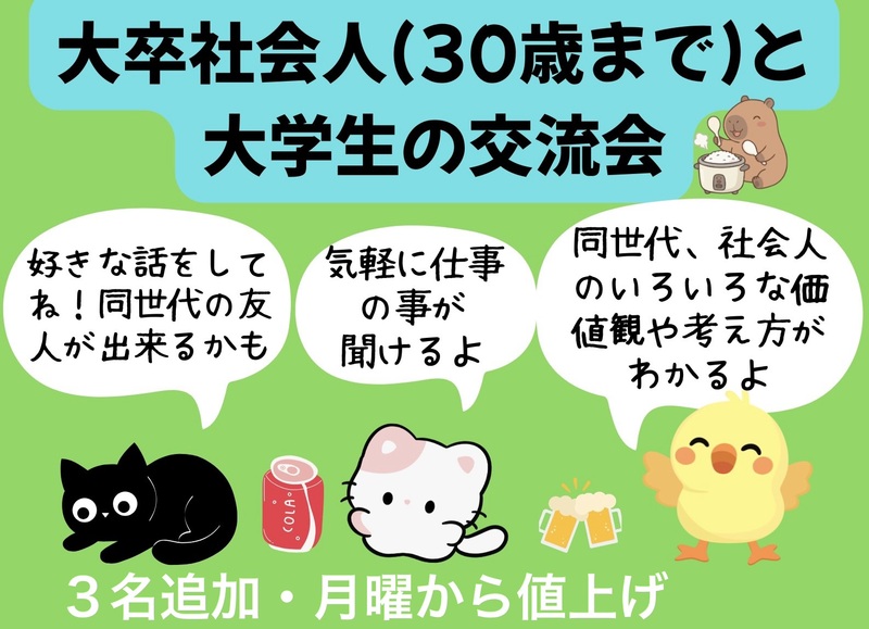 (3名追加)大卒社会人(30歳まで)と大学生の交流会😆(銀だこ酒場で好きな会話、仕事の質問🌟)