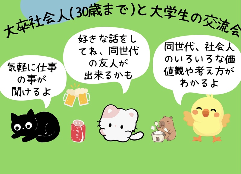 大卒社会人(30歳まで)と大学生の交流会🐶(インカレサークル＋、銀だこ酒場で楽しく友達作り🌟)