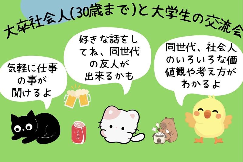 大卒社会人(30歳まで)と大学生の交流会🐶(インカレサークル＋、銀だこ酒場で楽しく友達作り🌟)