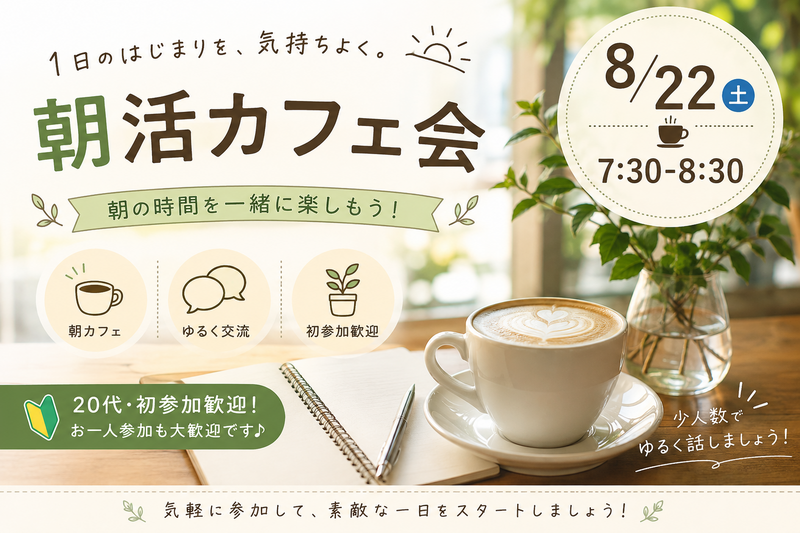 【20代・初参加歓迎】清澄白河で朝カフェしよう！☕
