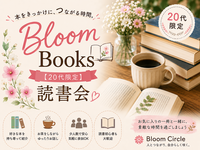 📚Bloom Books【20代限定】読書会