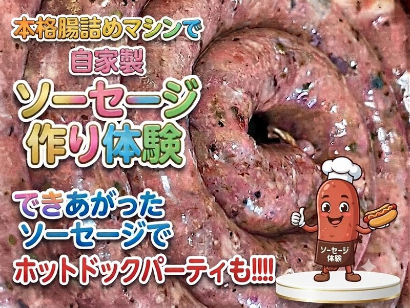 【阪急十三(梅田から1駅)】本格腸詰めマシンでソーセージ作り体験