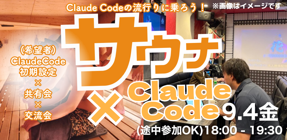 【ClaudeCode×交流会】9/4サウナコミュニティの裏側！イベントづくりをClaudeCodeで自動化！