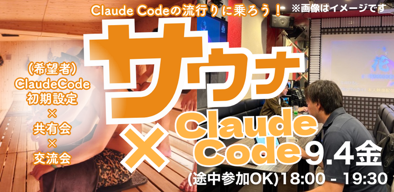 【ClaudeCode×交流会】9/4サウナコミュニティの裏側！イベントづくりをClaudeCodeで自動化！