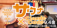 【ClaudeCode×交流会】9/4サウナコミュニティの裏側！イベントづくりをClaudeCodeで自動化！