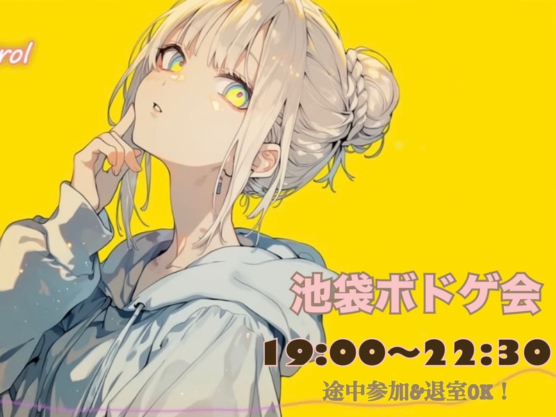 【当日ｷｬﾝｾﾙ返金OK】🎮SW池袋ゆるボードゲーム会🎸【初心者大歓迎🔰】