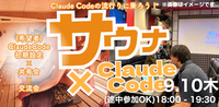 【ClaudeCode×交流会】9/10サウナコミュニティの裏側！イベントづくりをClaudeCodeで自動化！