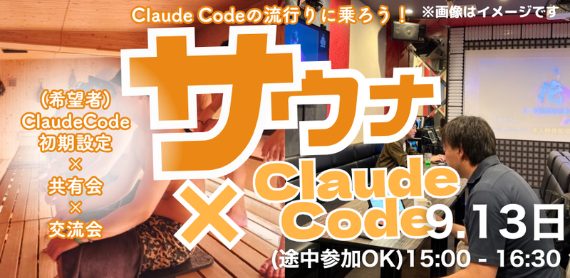 【ClaudeCode×交流会】9/13サウナコミュニティの裏側！イベントづくりをClaudeCodeで自動化！