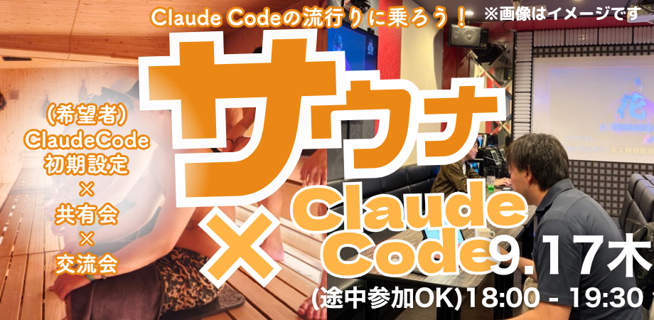 【ClaudeCode×交流会】9/17サウナコミュニティの裏側！イベントづくりをClaudeCodeで自動化！