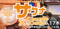 【ClaudeCode×交流会】9/17サウナコミュニティの裏側！イベントづくりをClaudeCodeで自動化！