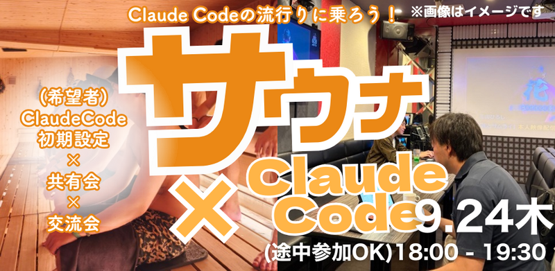 【ClaudeCode×交流会】9/24 18:00〜 サウナコミュニティの裏側！ClaudeCode自動化