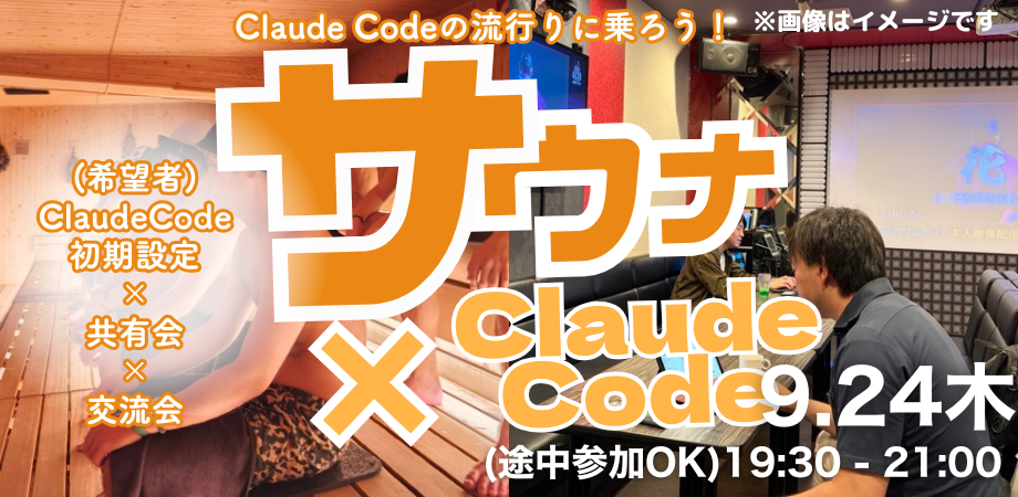 【ClaudeCode×交流会】9/24 19:30〜 サウナコミュニティの裏側！ClaudeCode自動化