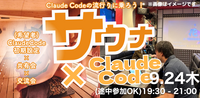 【ClaudeCode×交流会】9/24 19:30〜 サウナコミュニティの裏側！ClaudeCode自動化