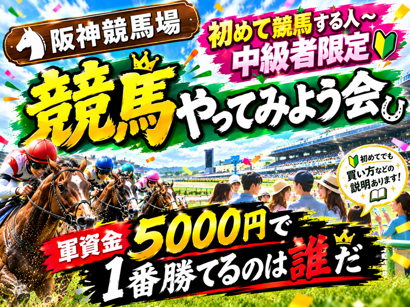 競馬やってみよう会✨競馬のやり方説明あり！初心者大歓迎！✨友達作り！