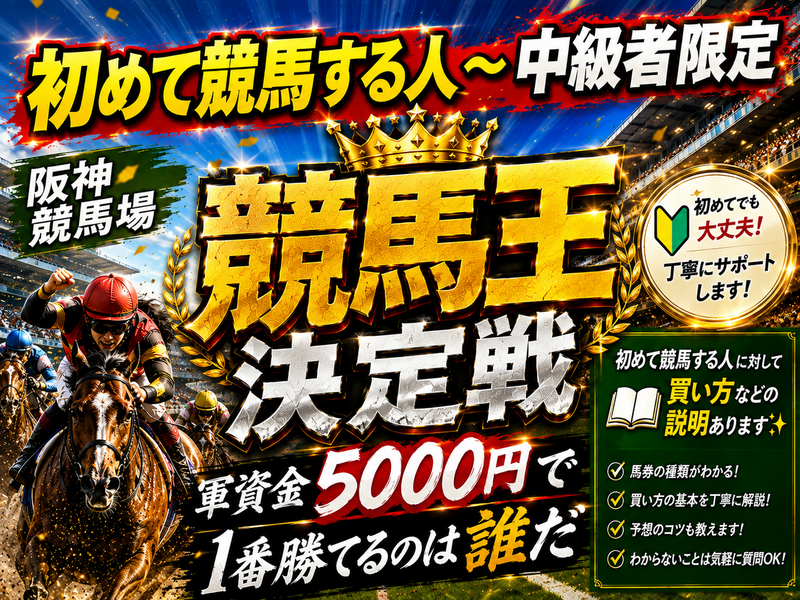 競馬王決定戦✨競馬のやり方説明あり！初心者大歓迎！✨友達作り！