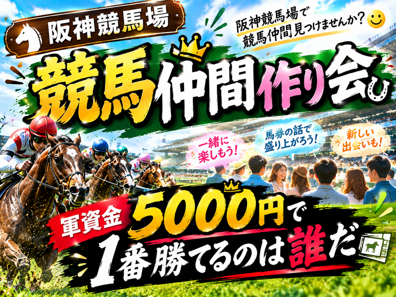 競馬仲間作り会✨競馬のやり方説明あり！初心者大歓迎！✨友達作り！