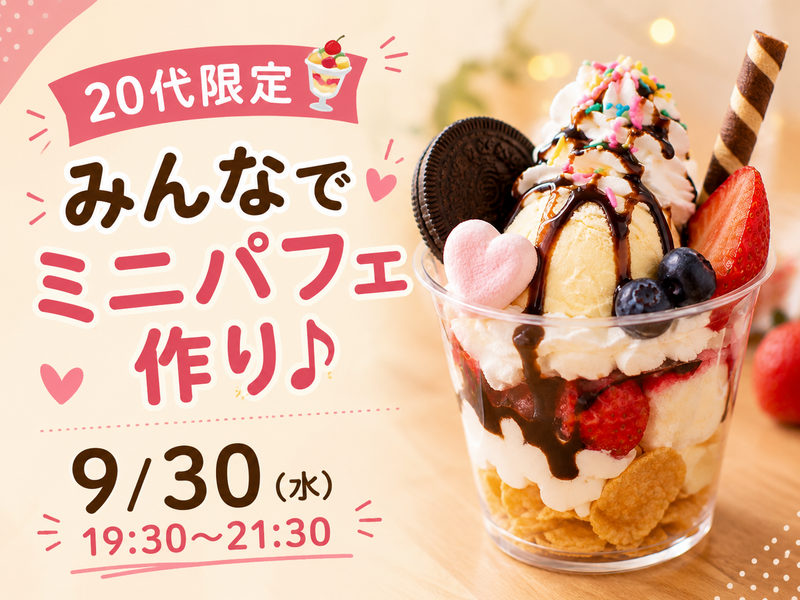 20代限定🍨みんなでミニパフェ作り♪