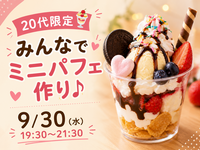 20代限定🍨みんなでミニパフェ作り♪
