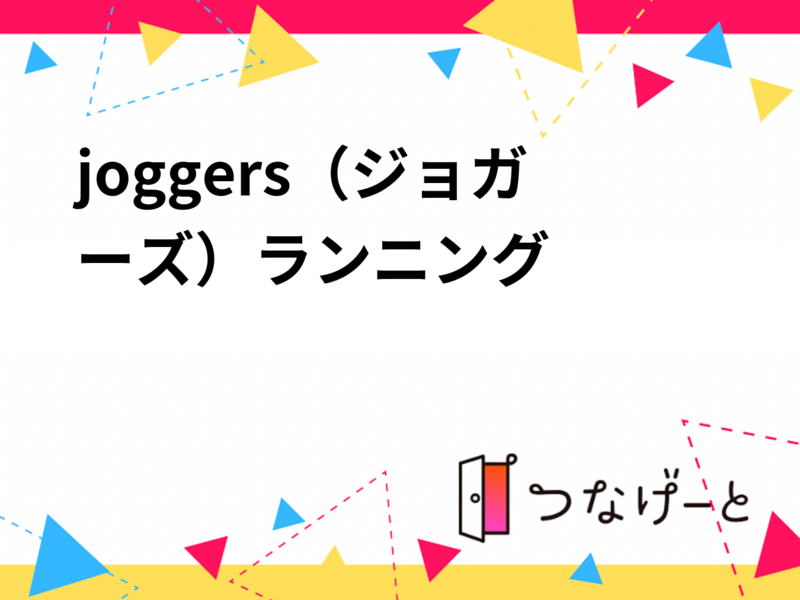 joggers（ジョガーズ）ランニング