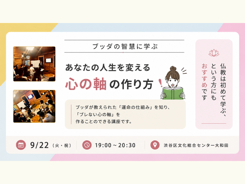 【渋谷】あなたの人生を変える「心の軸」の作り方 ～ブッダの智慧に学ぶ～:仏教講座