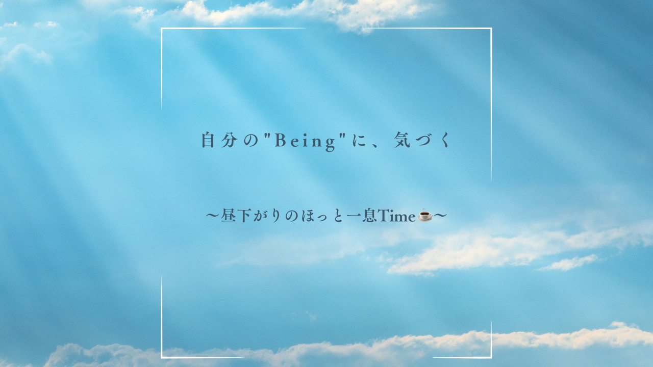 9/22(火)@online対話会｜自分の"Being"に気づく~昼下がりのほっと一息Time~