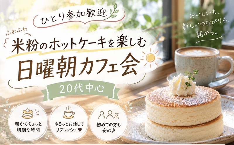 ひとり参加歓迎🌿 米粉のホットケーキを楽しむ日曜朝カフェ会｜20代中心