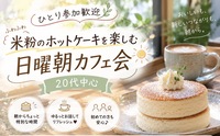 ひとり参加歓迎🌿 米粉のホットケーキを楽しむ日曜朝カフェ会｜20代中心