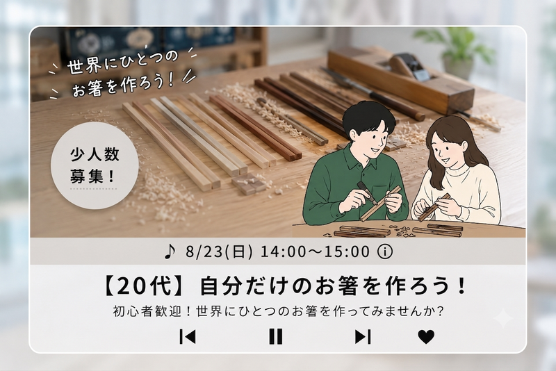 【20代・初参加歓迎】自分だけのお箸、作ってみない？🥢