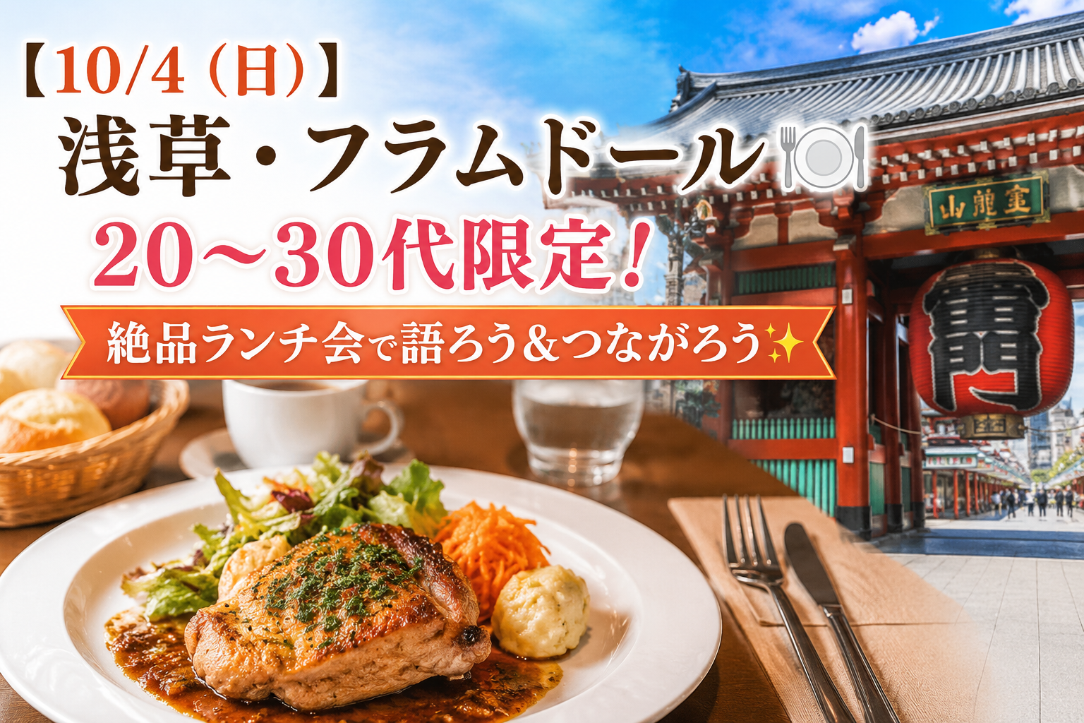 【10/4（日）浅草・フラムドール🍽】20〜30代限定！絶品ランチ会で語ろう＆つながろう✨
