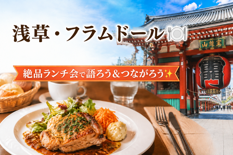 【11/28（土）浅草・フラムドール🍽】20〜30代限定！絶品ランチ会で語ろう＆つながろう✨
